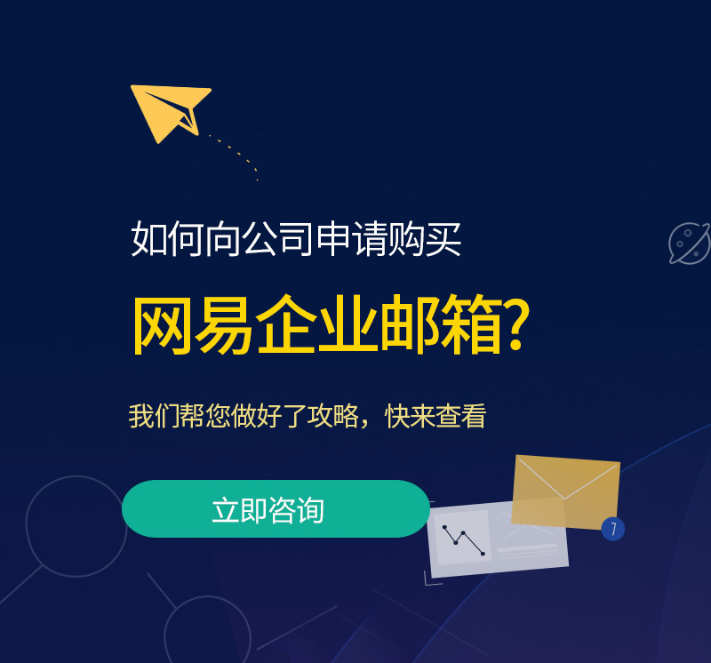 黔东南网易企业邮箱